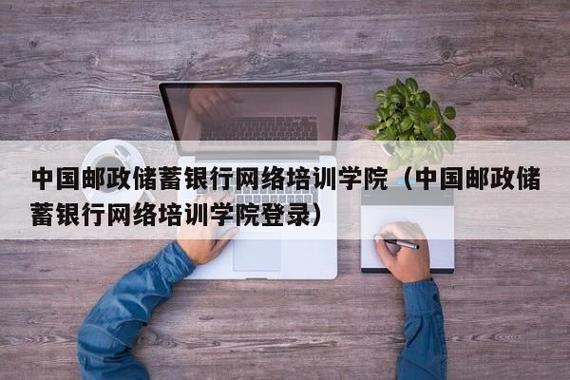 邮政远程培训网络学院