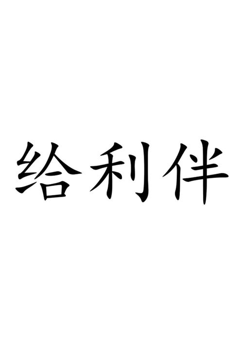 给利伴
