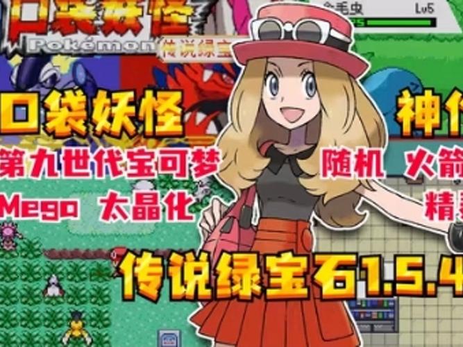 口袋妖怪传说绿宝石1.4.2下载截图
