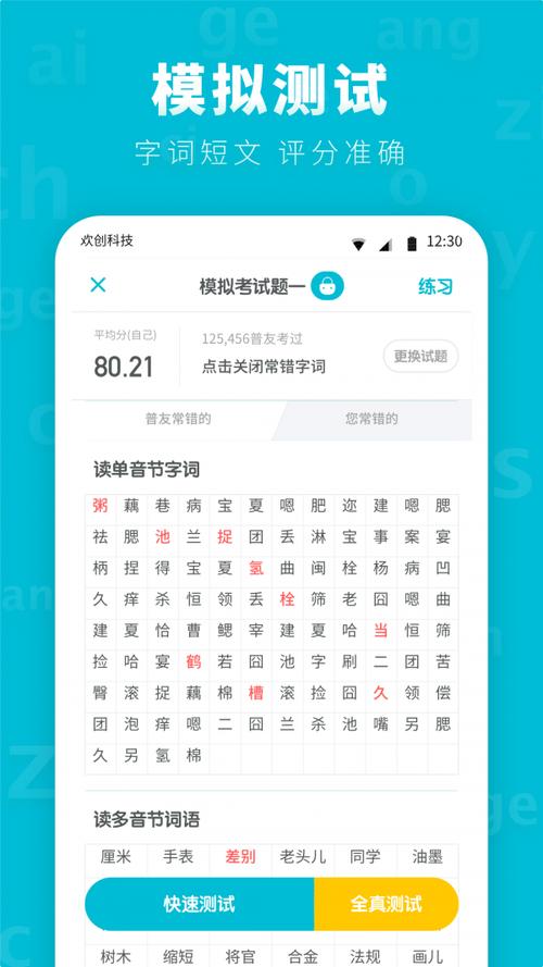 普通话练习软件