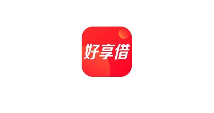 好享生活借款app