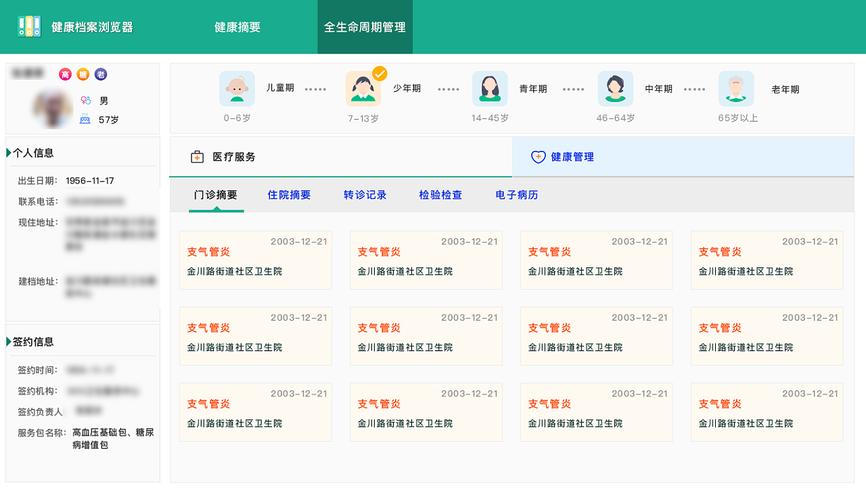 居民健康档案管理系统