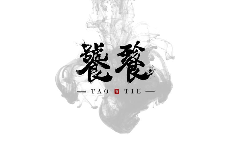 饕餮直装
