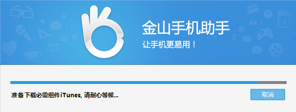 金山手机助手苹果版官方下载-金山手机助手iphone版