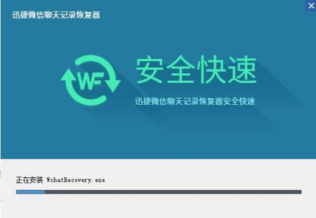 迅捷微信聊天记录恢复软件免费版