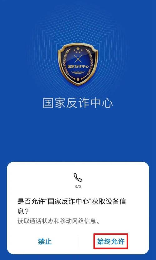 国家反诈中心App下载注册教程