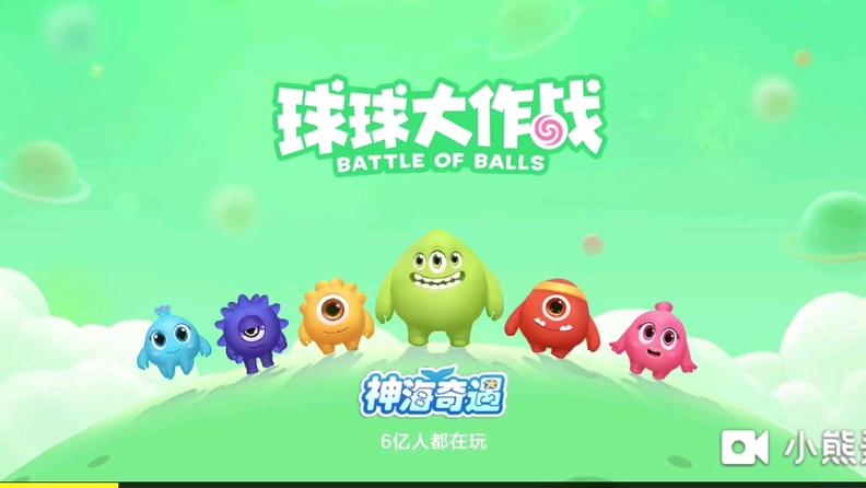 球球大作战游戏安装