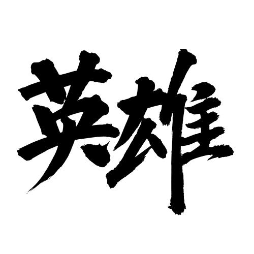 汉子英雄