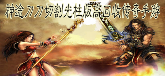 刀刀切割光柱神途手游