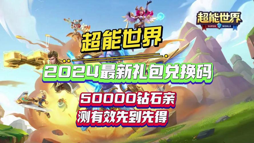 超能世界50000钻石礼包兑换码2024