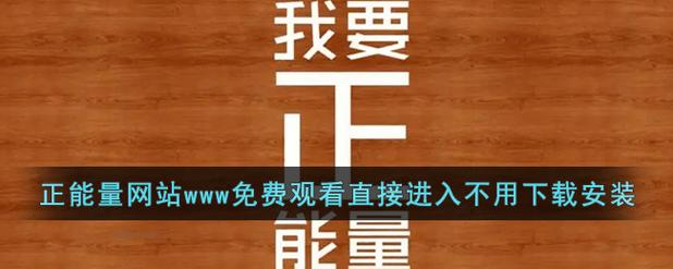 免费观看网站正能量www正能量下载