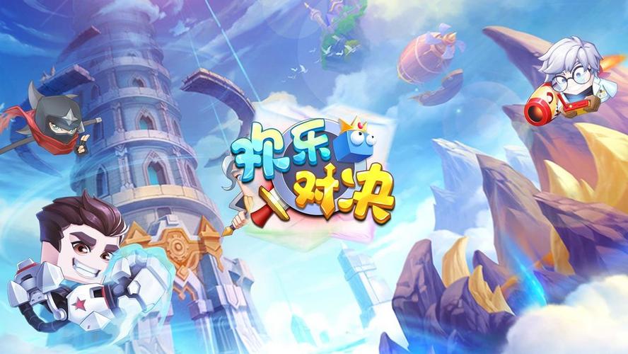 欢乐对决修改版本下载
