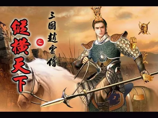 三国赵云传之纵横天下2