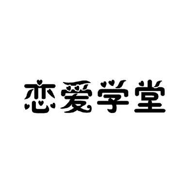 恋爱学堂
