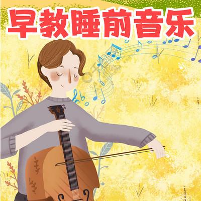 胎教音乐mp3下载免费