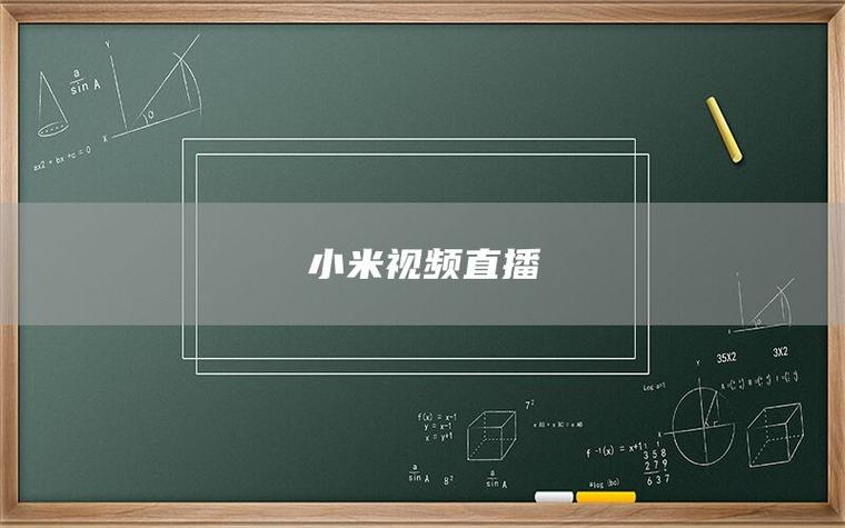 小米视频直播缩略图