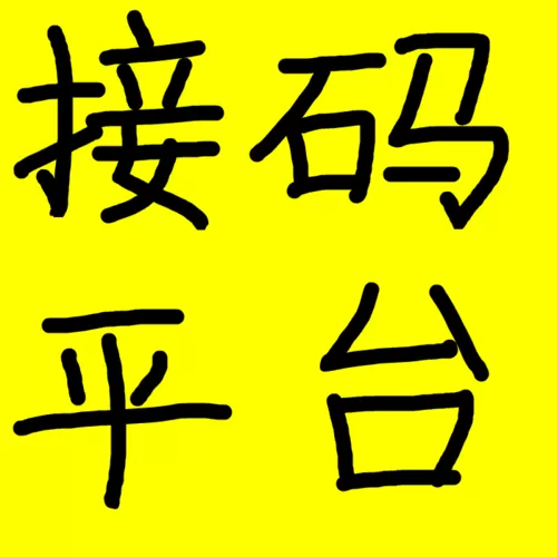 迅捷接码app