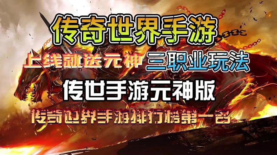 传奇世界元神版手游下载