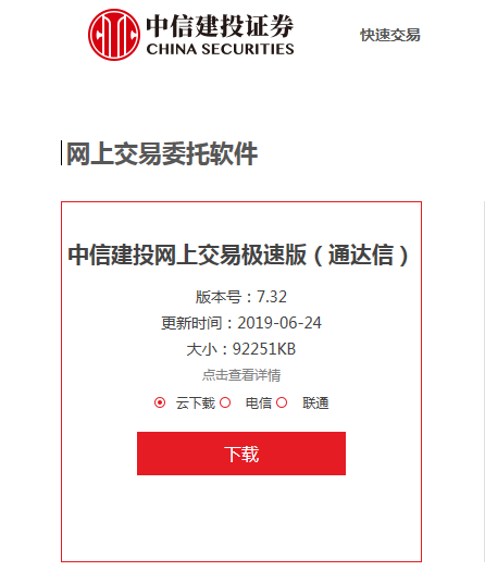 中信建投网上交易极速版官方下载
