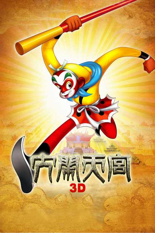 大闹天宫2013版下载百度云