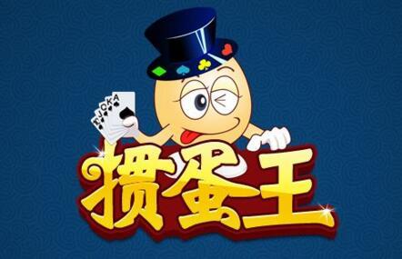 淮安掼蛋网游戏大厅