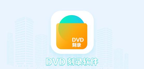 刻录机下载