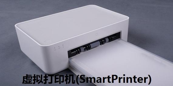 SmartPrinter虚拟打印机驱动