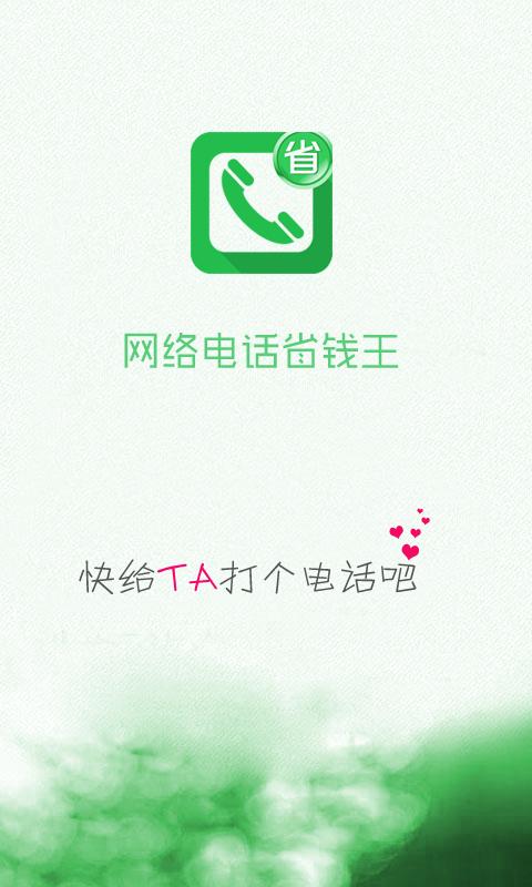 省钱王电话软件下载