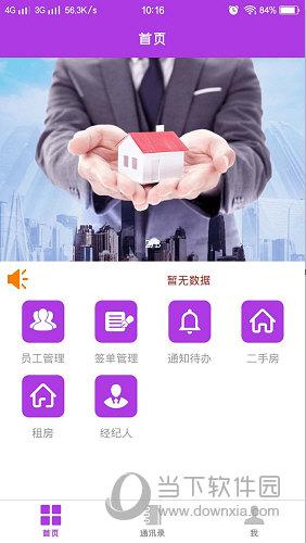 房产中介软件下载安装