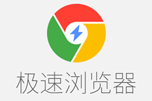 飞极速在线浏览器