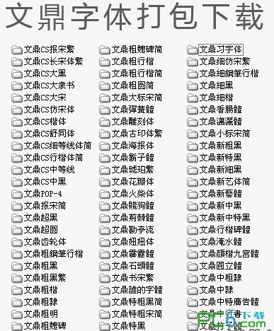 文鼎习字体下载