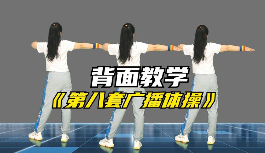 第八套广播体操视频完整版下载mp4