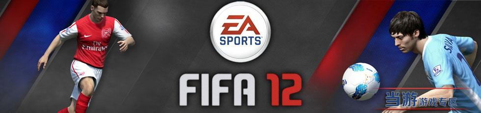 fifa12下载