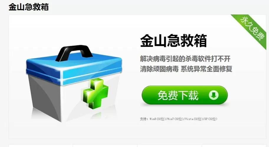 金山急救箱官方下载