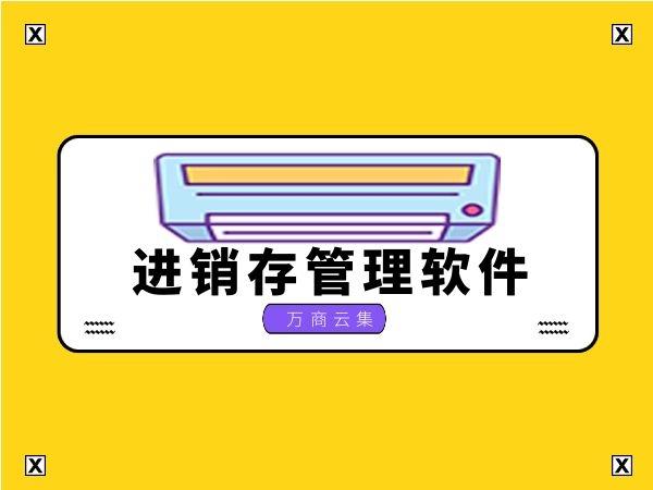 永久免费的进销存软件手机版