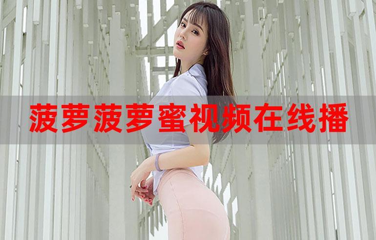 菠萝蜜视频免费观看高清完整视频