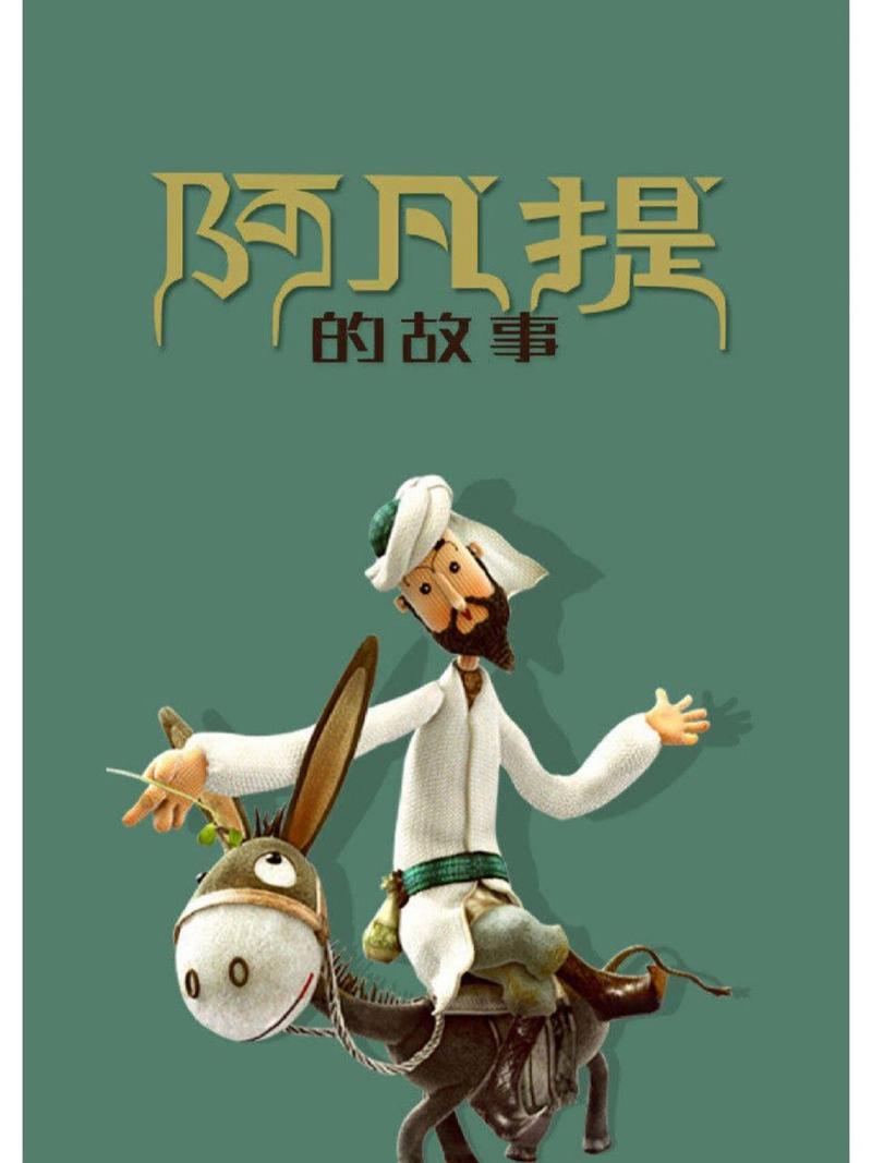 阿凡提搜题