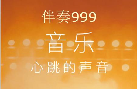999伴奏网下载