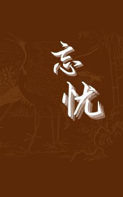 忘忧网