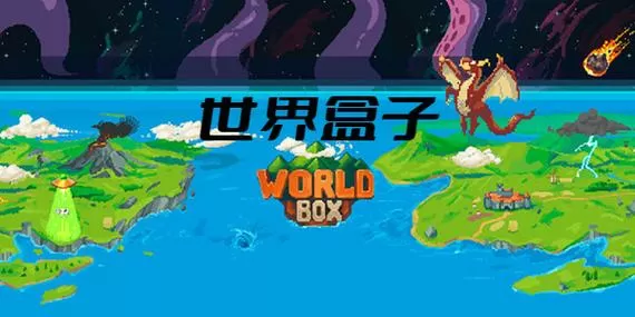 超级世界盒子0.14.5修改版