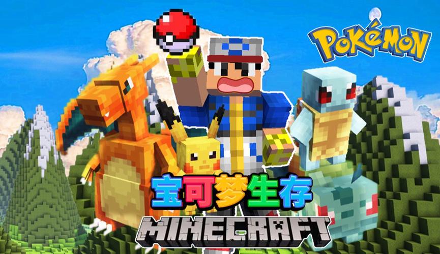 我的世界宝可梦生存下载手机版