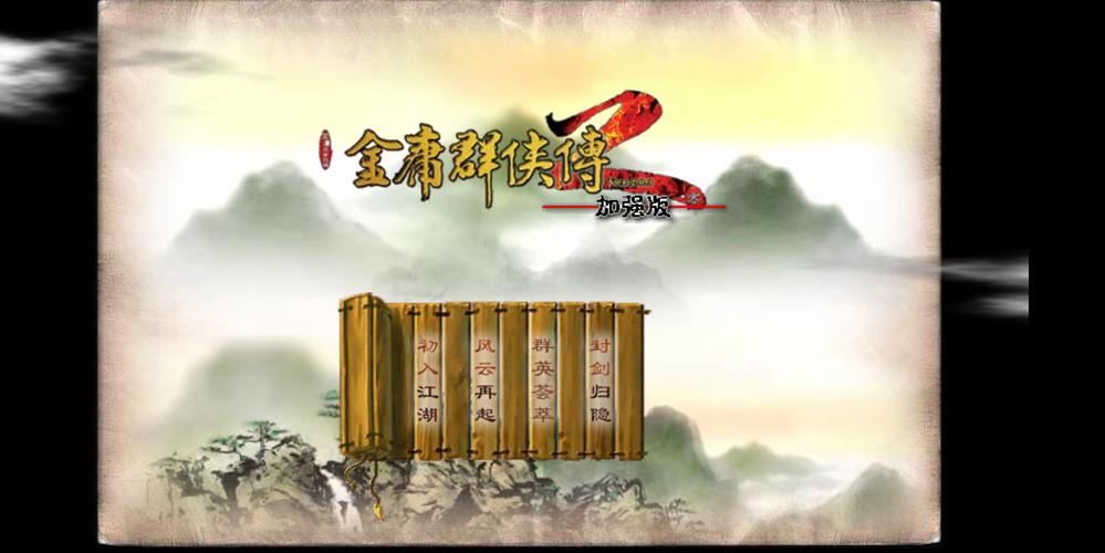 金庸群侠2