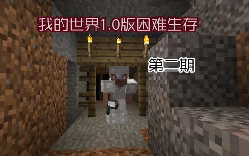 我的世界旧版本1.0中文版新手攻略