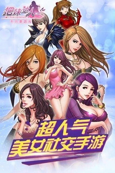 把妹达人the game