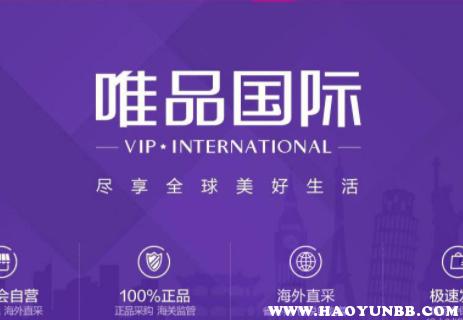 唯品国际和唯品自营的区别