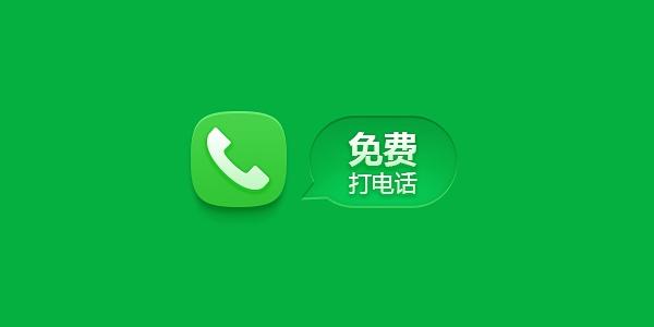 在线免费电话