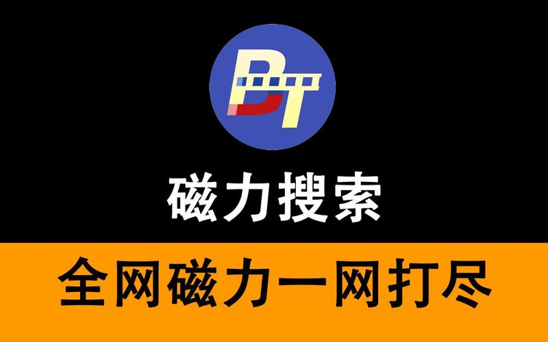 磁力链最佳的搜索引擎