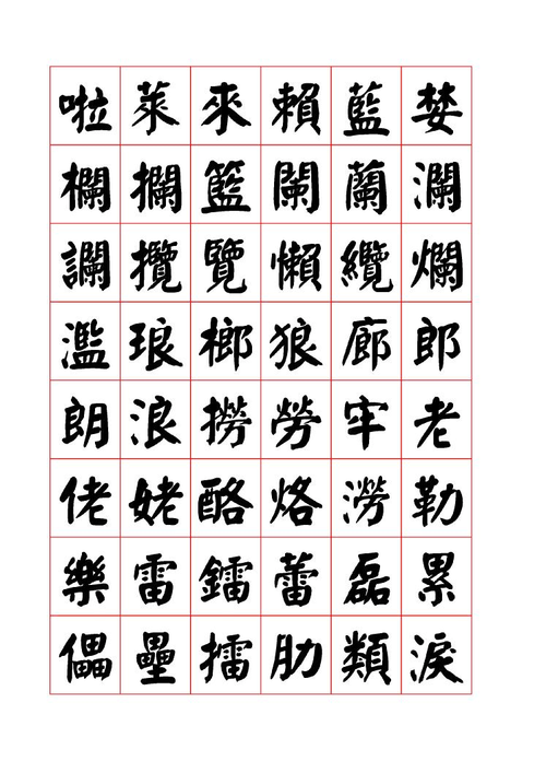 颜体字库