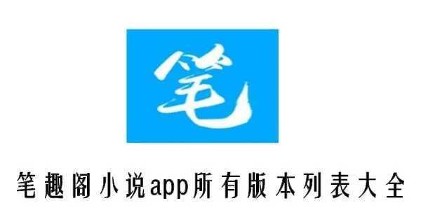 笔趣阁开心版纯净版
