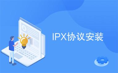 哪些软件需要ipx协议